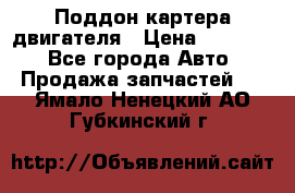 Поддон картера двигателя › Цена ­ 16 000 - Все города Авто » Продажа запчастей   . Ямало-Ненецкий АО,Губкинский г.